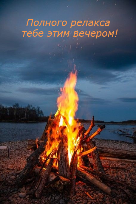 Полного релакса  тебе этим вечером!