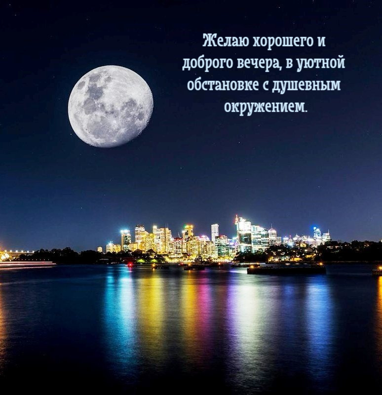 Желаю хорошего и  доброго вечера