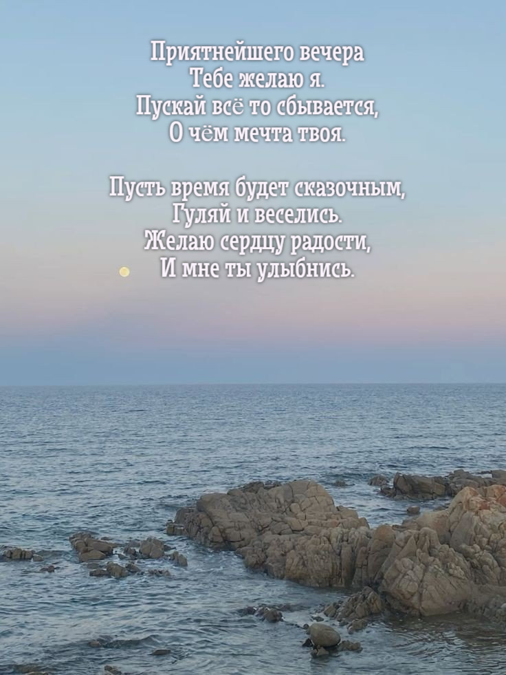 Приятнейшего вечера Тебе желаю я.