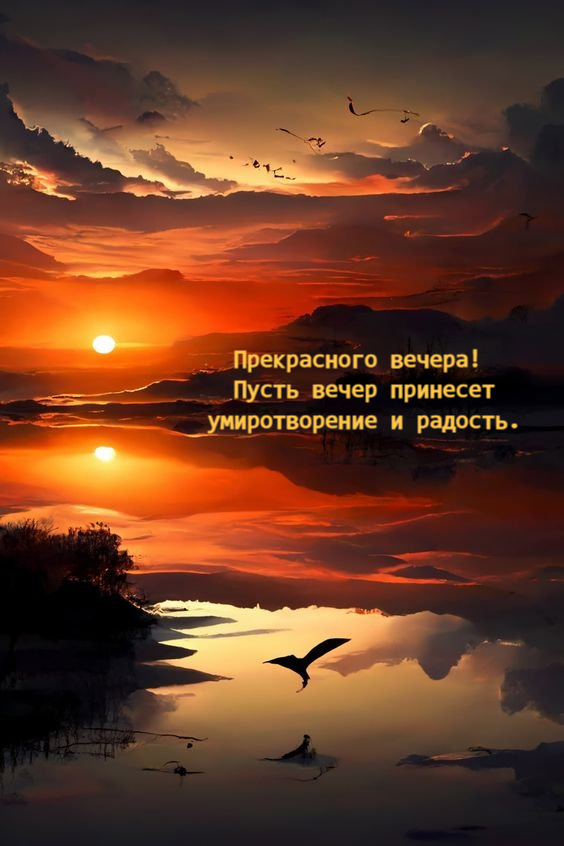 Пусть вечер принесет умиротворение и радость.