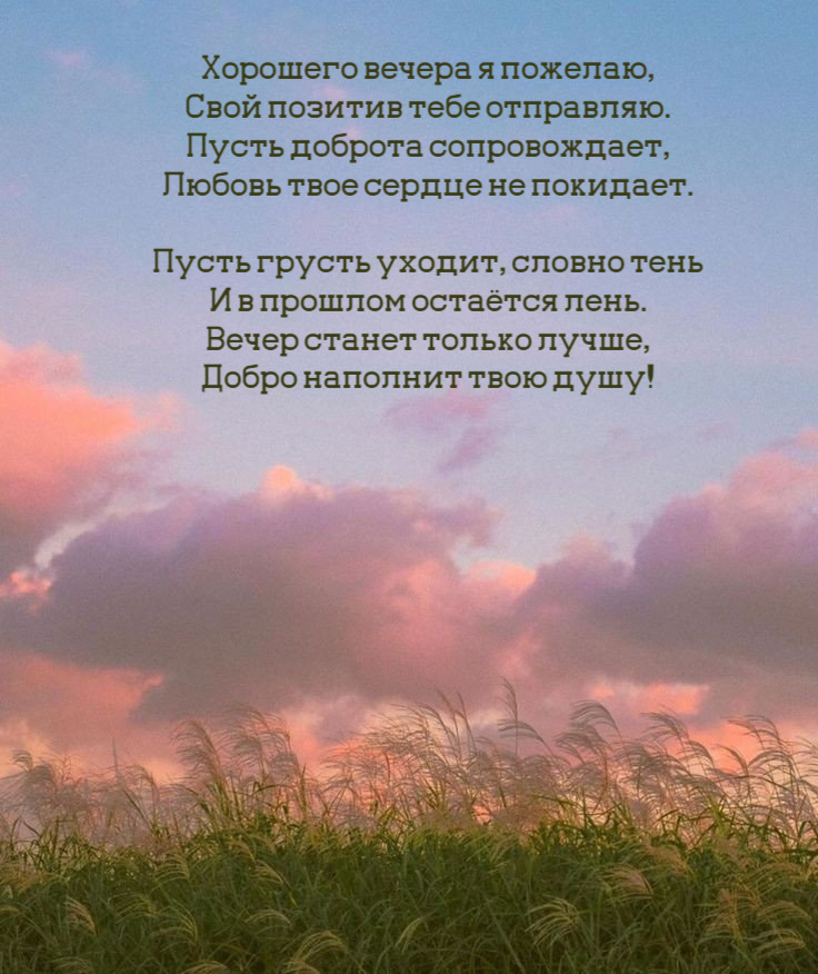Хорошего вечера я пожелаю, Свой позитив тебе отправляю