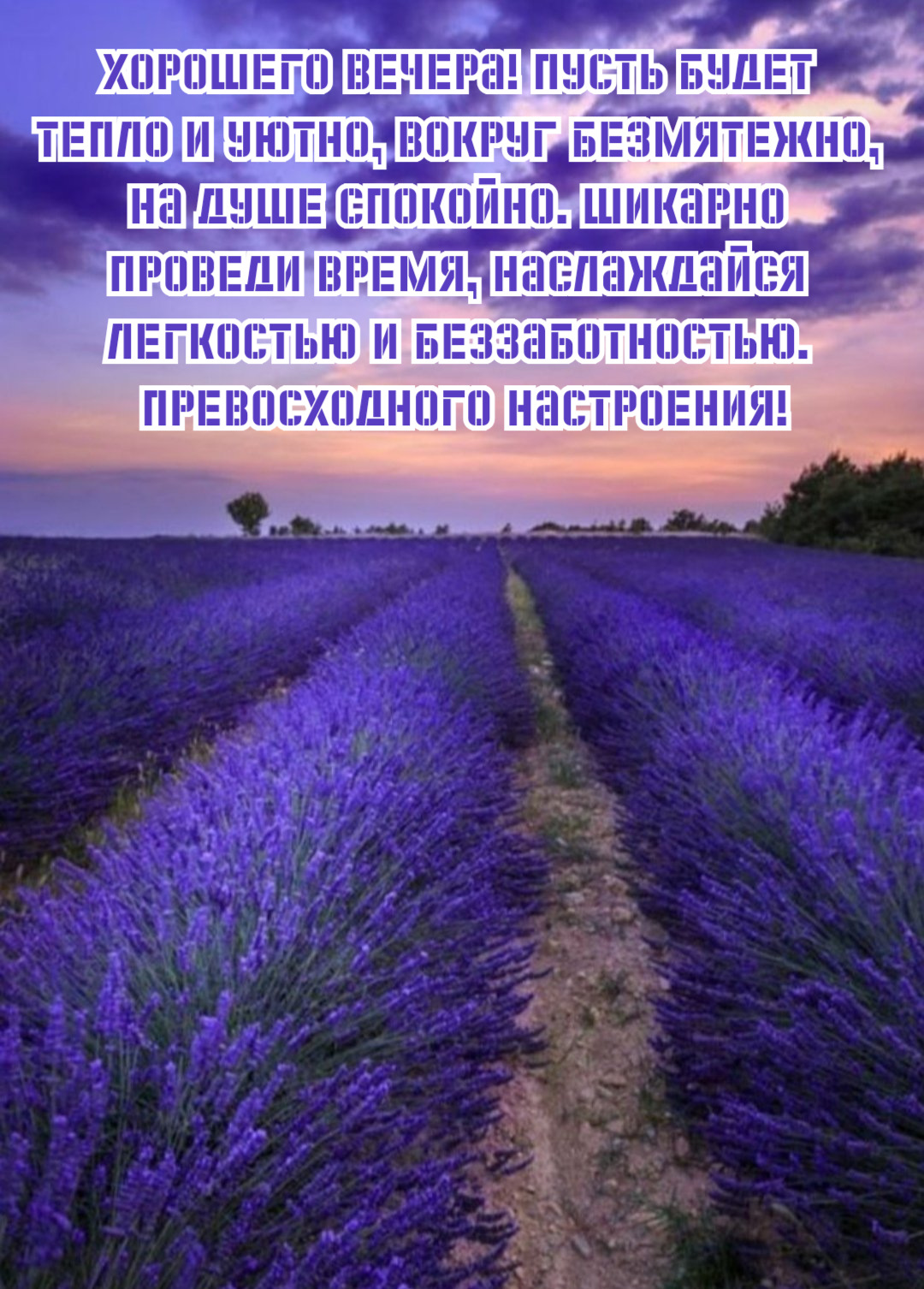 Пусть будет тепло и уютно, вокруг безмятежно