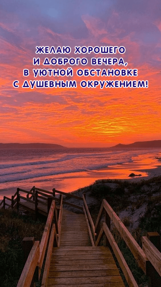 Желаю хорошего и доброго вечера