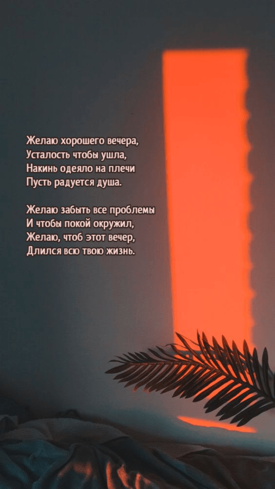 Желаю хорошего вечера, Усталость чтобы ушла