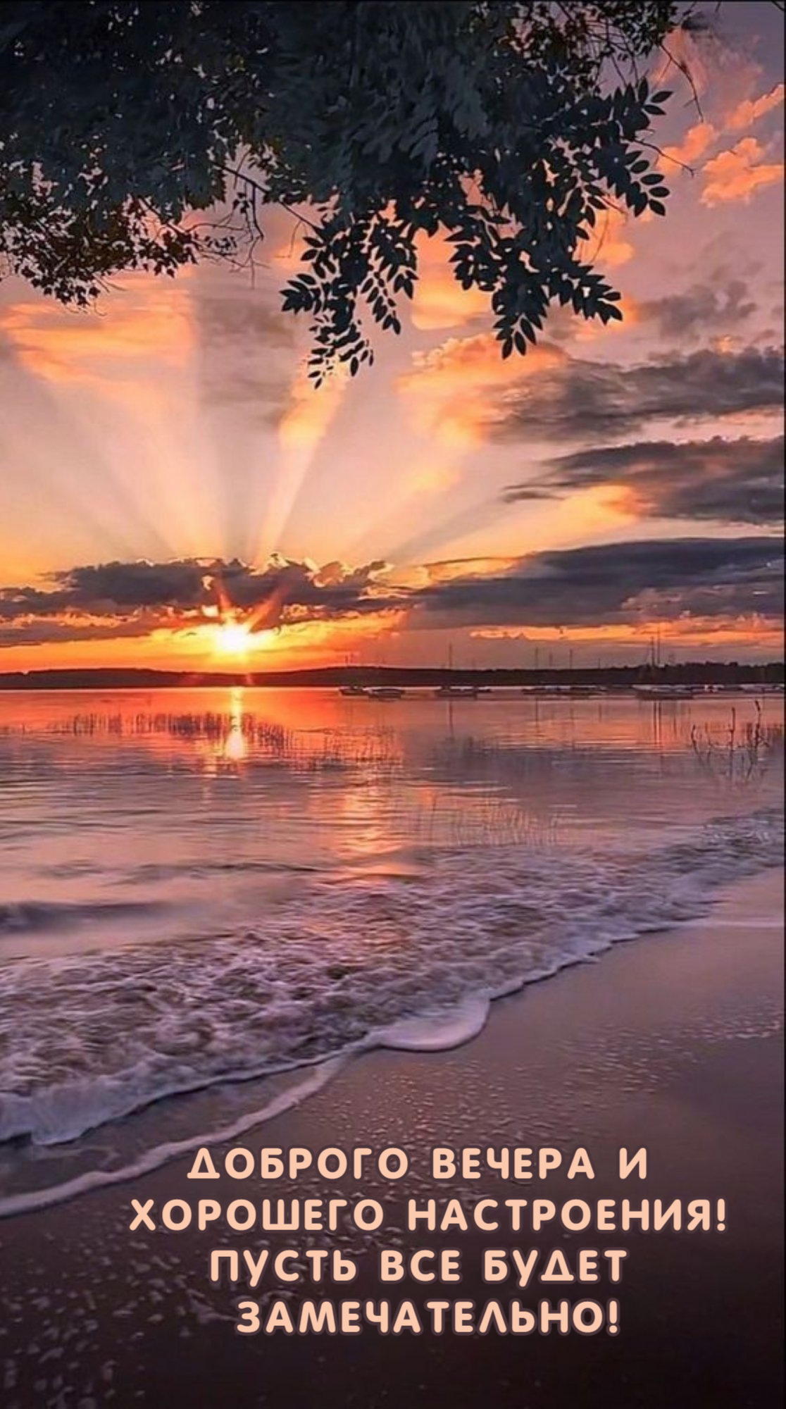 Пусть все будет  Замечательно!