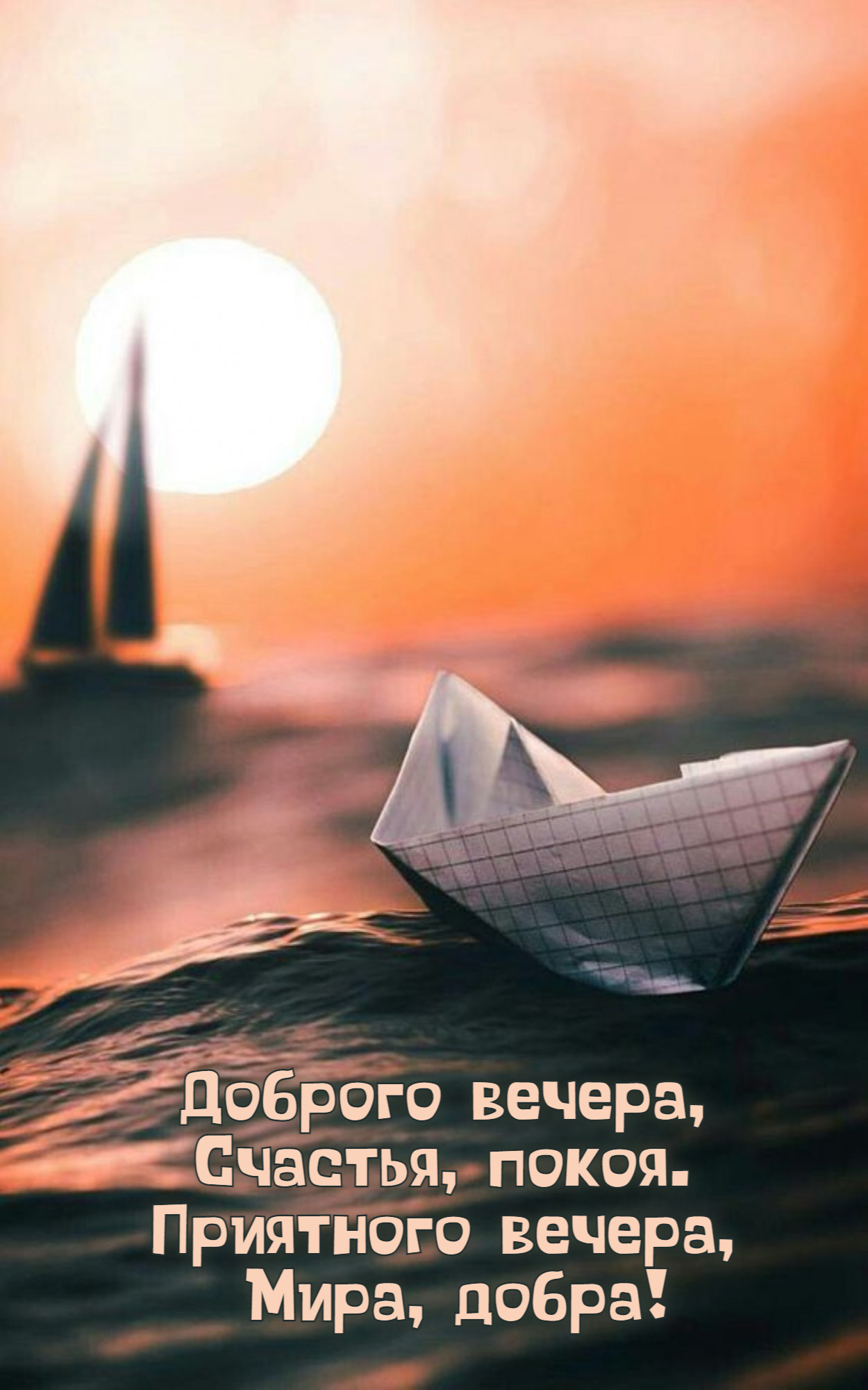 Доброго вечера, Счастья, покоя.