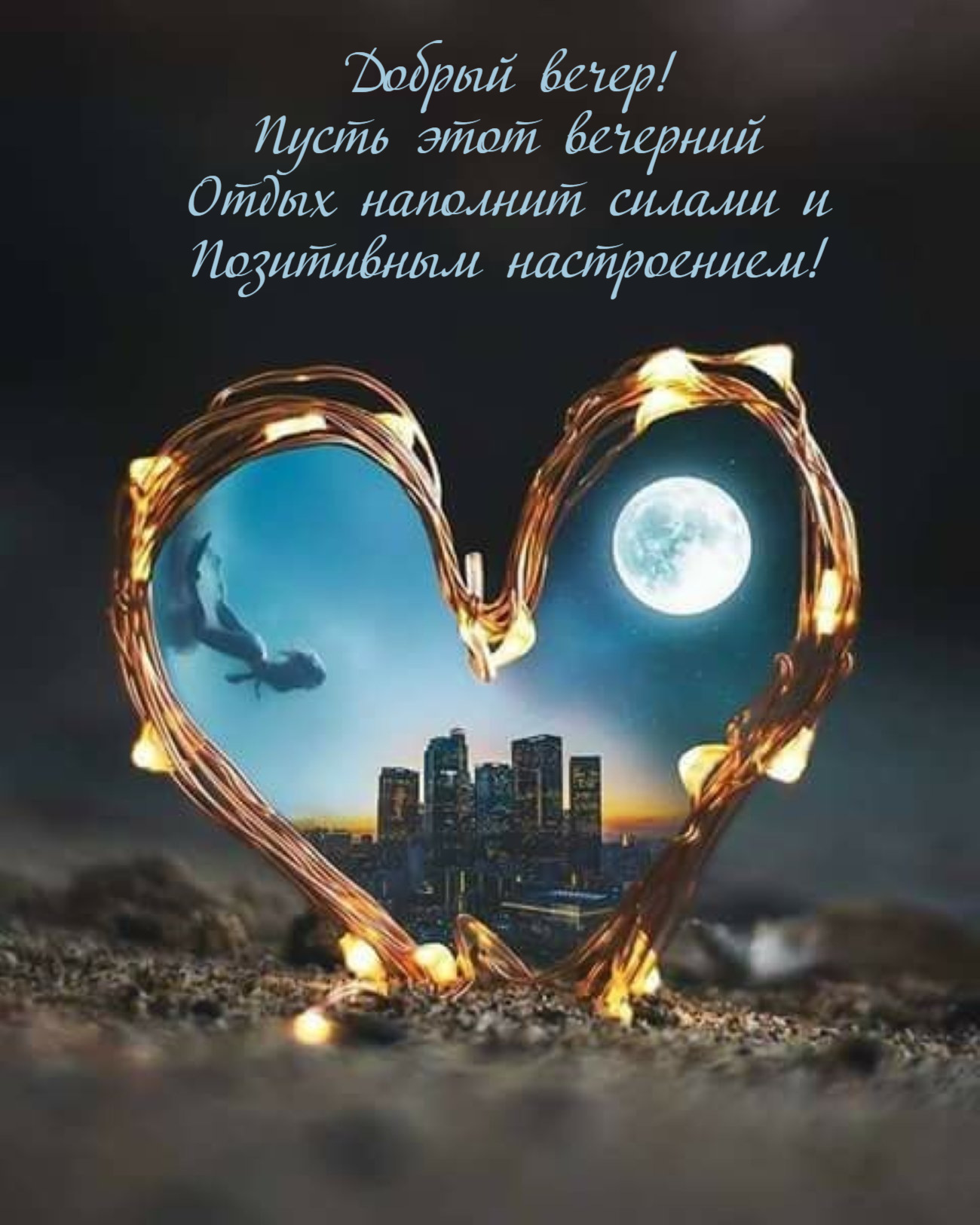 Пусть этот вечерний Отдых наполнит силами