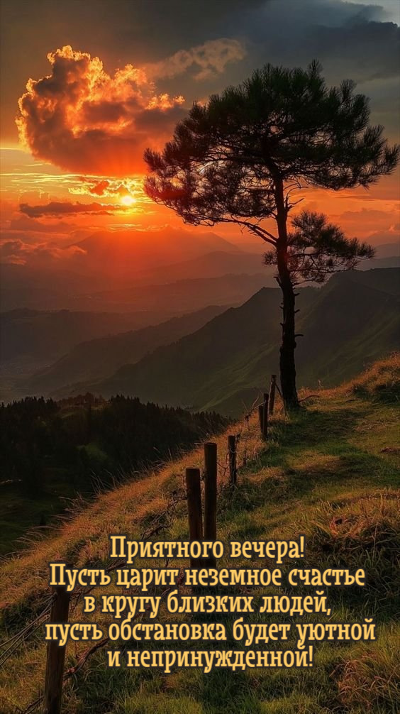 Пусть царит неземное счастье в кругу близких людей