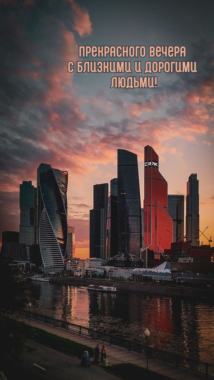 Прекрасного вечера с близкими и дорогими  людьми!