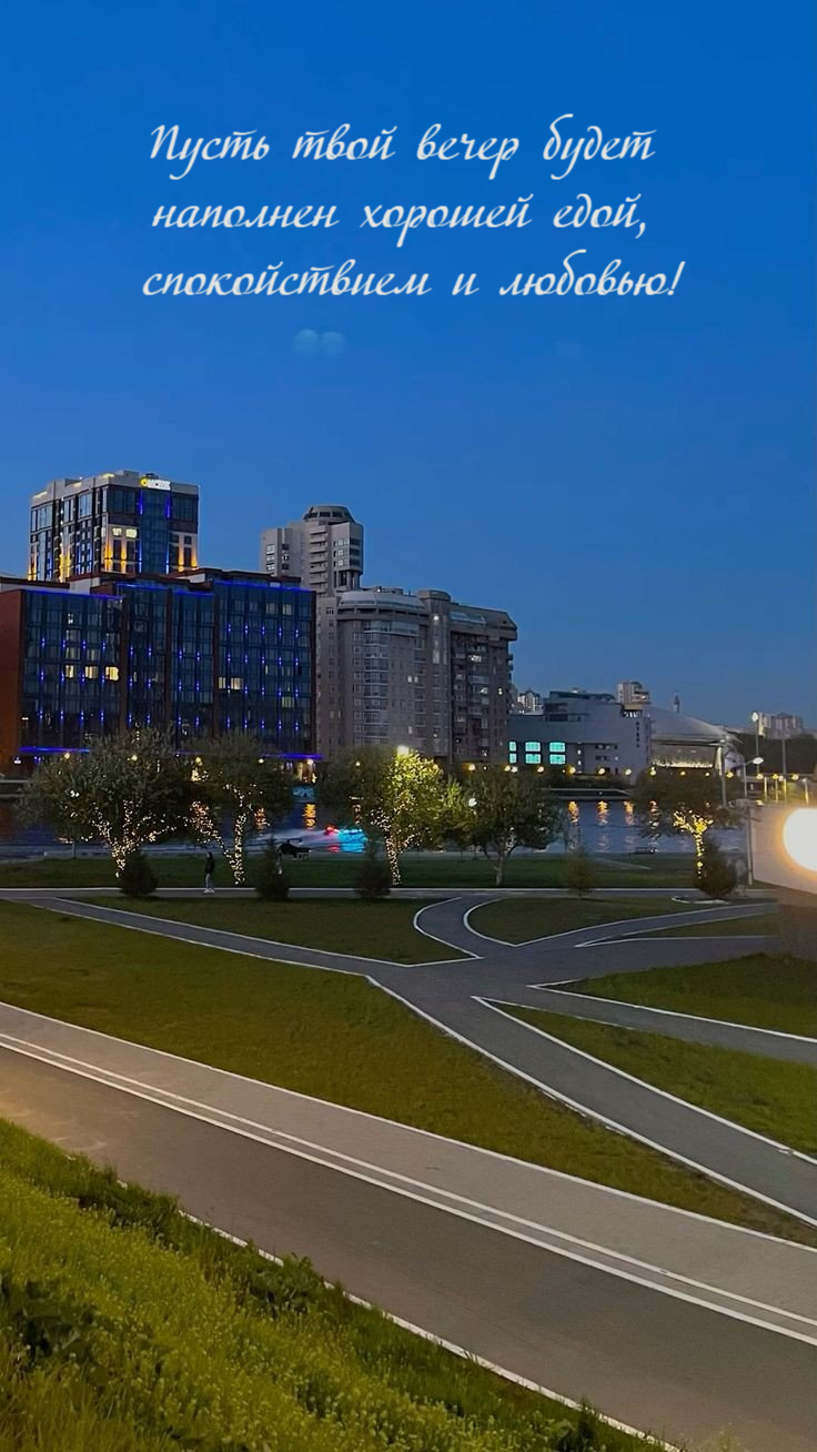 Пусть твой вечер будет  наполнен хорошей едой,  спокойствием и любовью!