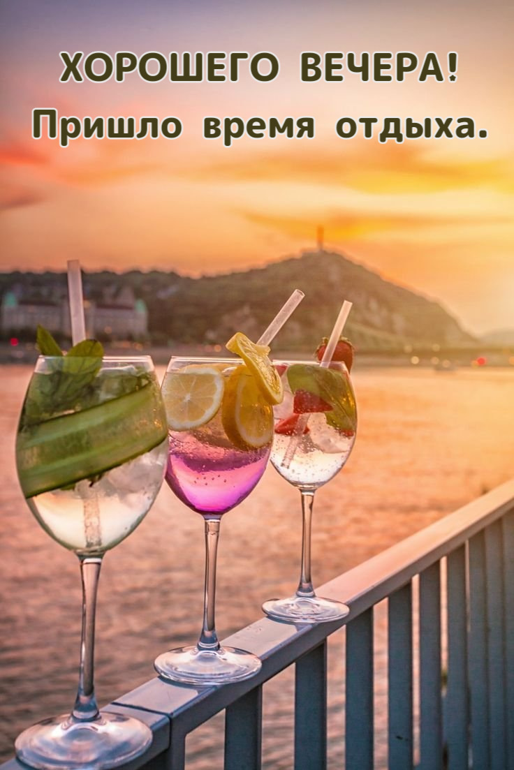 Пришло время отдыха.