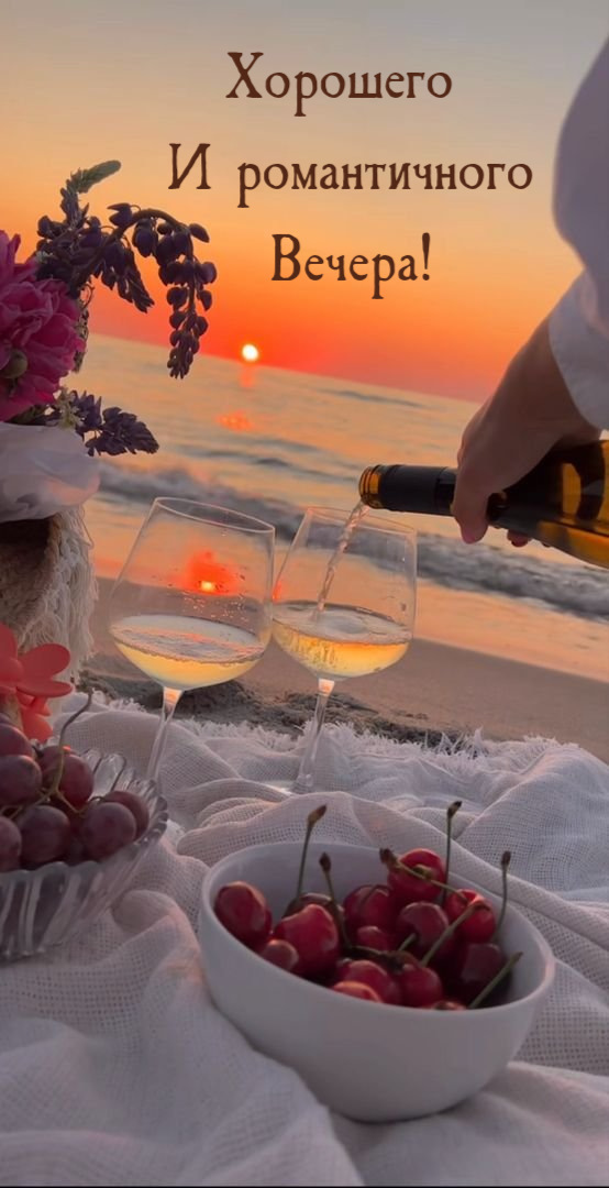 Хорошего  И романтичного Вечера!