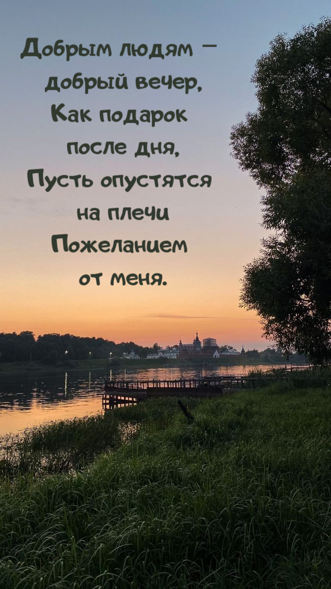 Добрым людям – добрый вечер