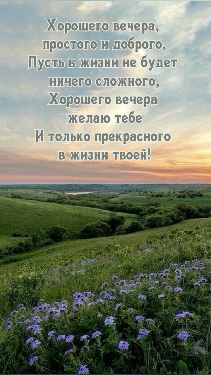 Хорошего вечера, простого и доброго