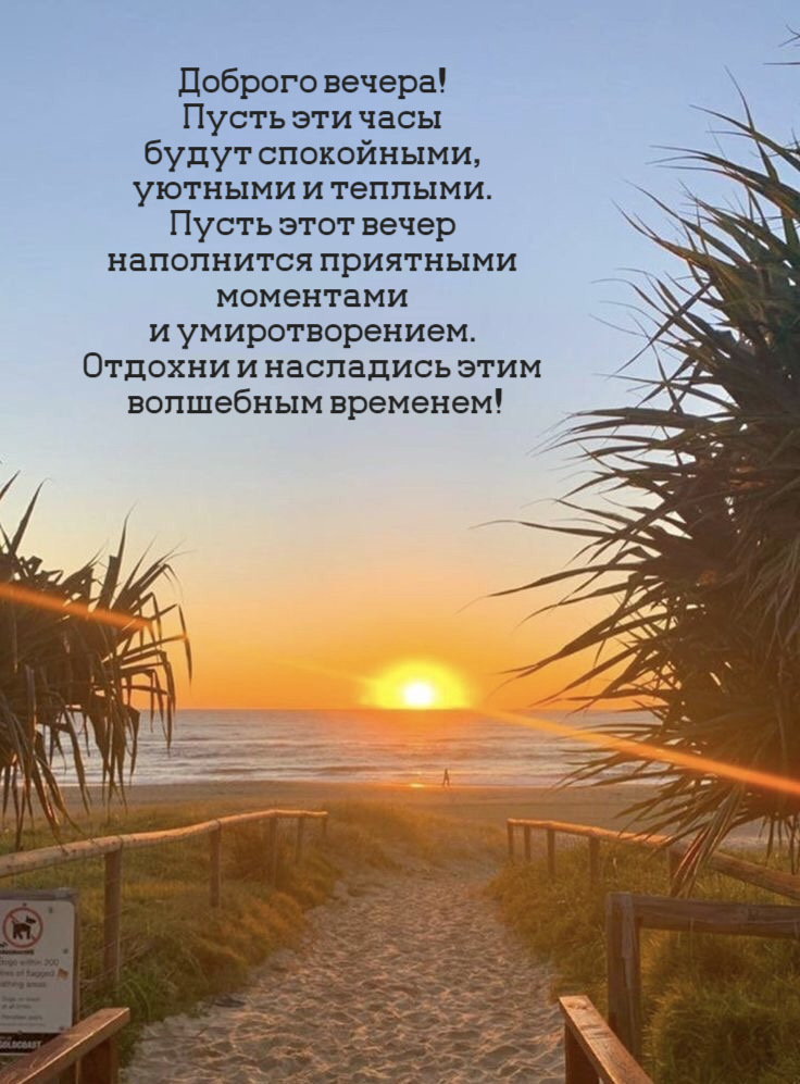 Доброго вечера!  Пусть эти часы  будут спокойными