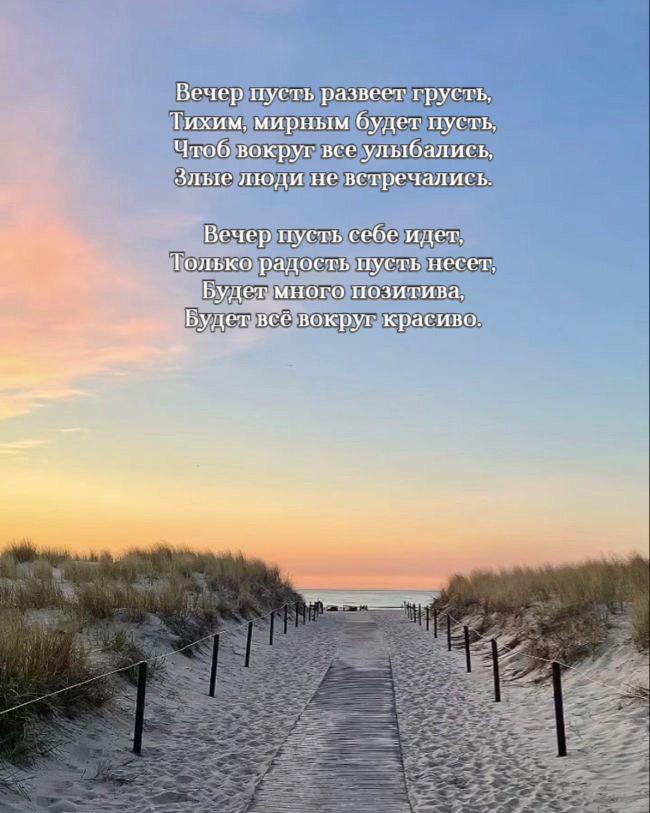 Вечер пусть развеет грусть