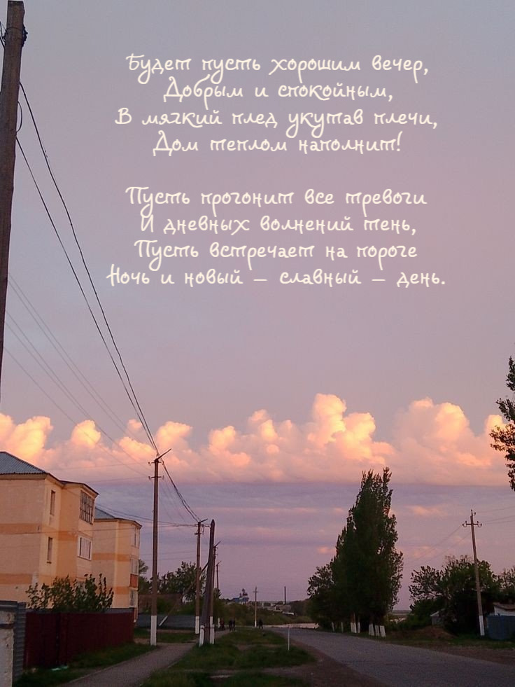 Будет пусть хорошим вечер, Добрым и спокойным