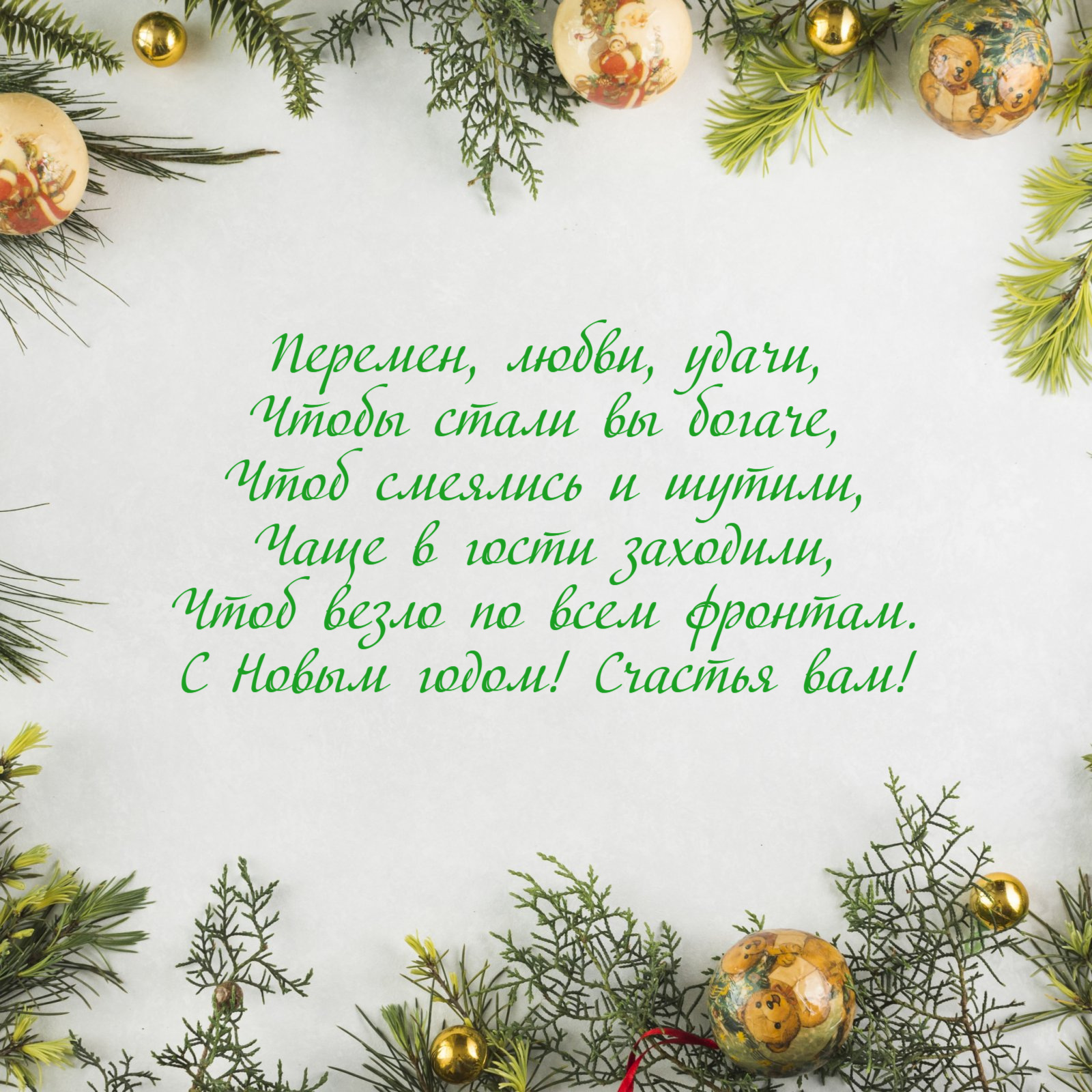 Перемен, любви, удачи, Чтобы стали вы богаче