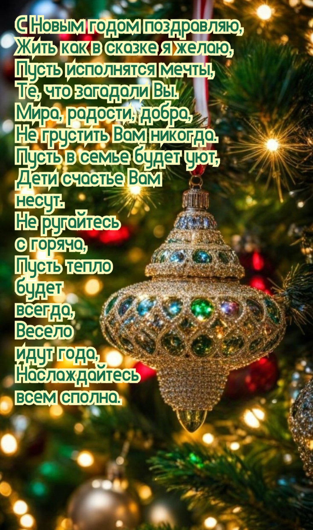 С Новым годом поздравляю, Жить как в сказке я желаю