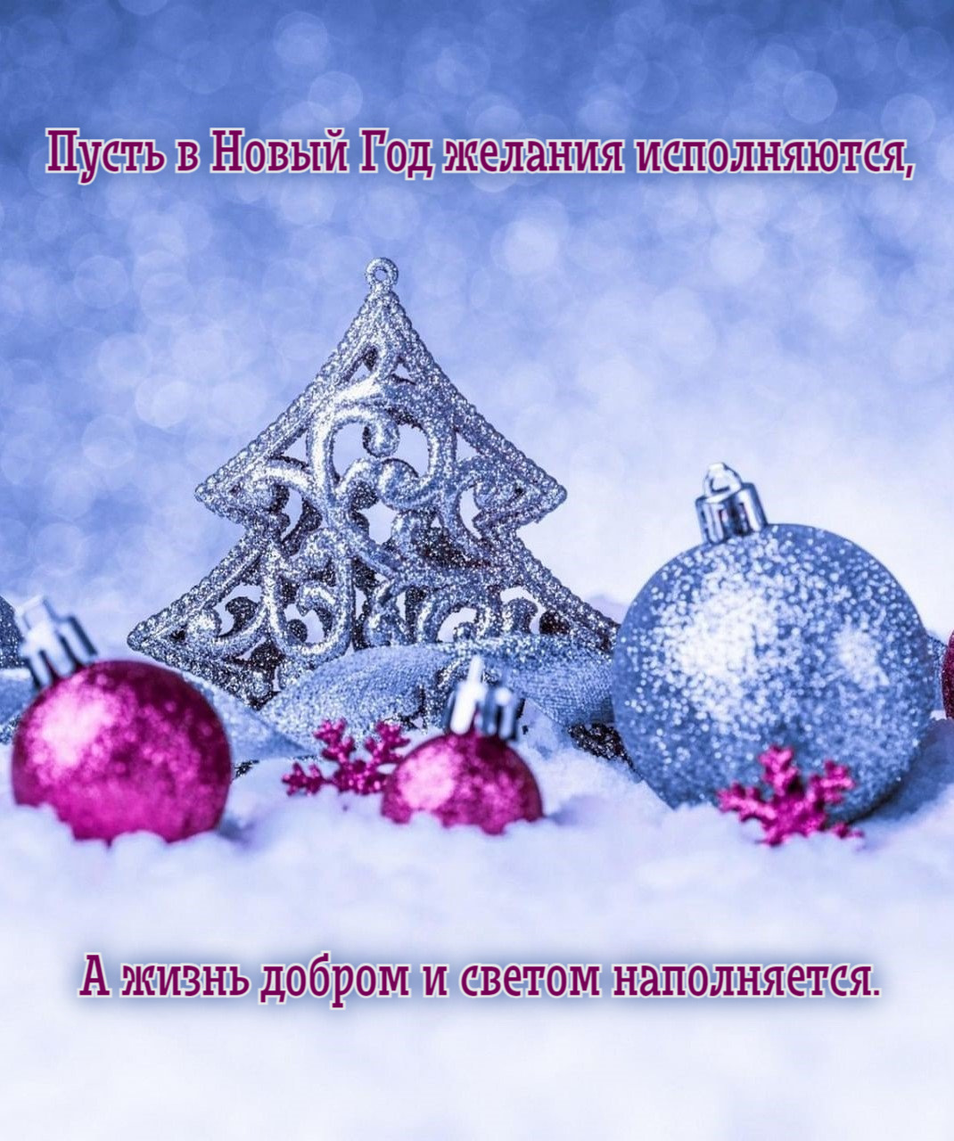 Пусть в Новый Год желания исполняются