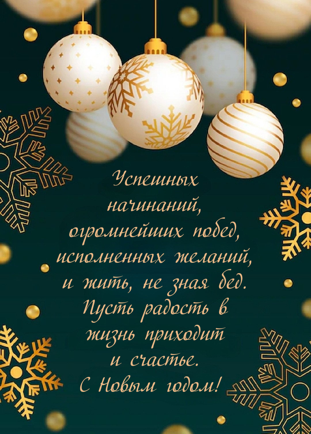 Успешных начинаний, огромнейших побед, исполненных желаний, и жить, не зная бед. Пусть радость в жизнь приходит и счастье. С Новым годом!