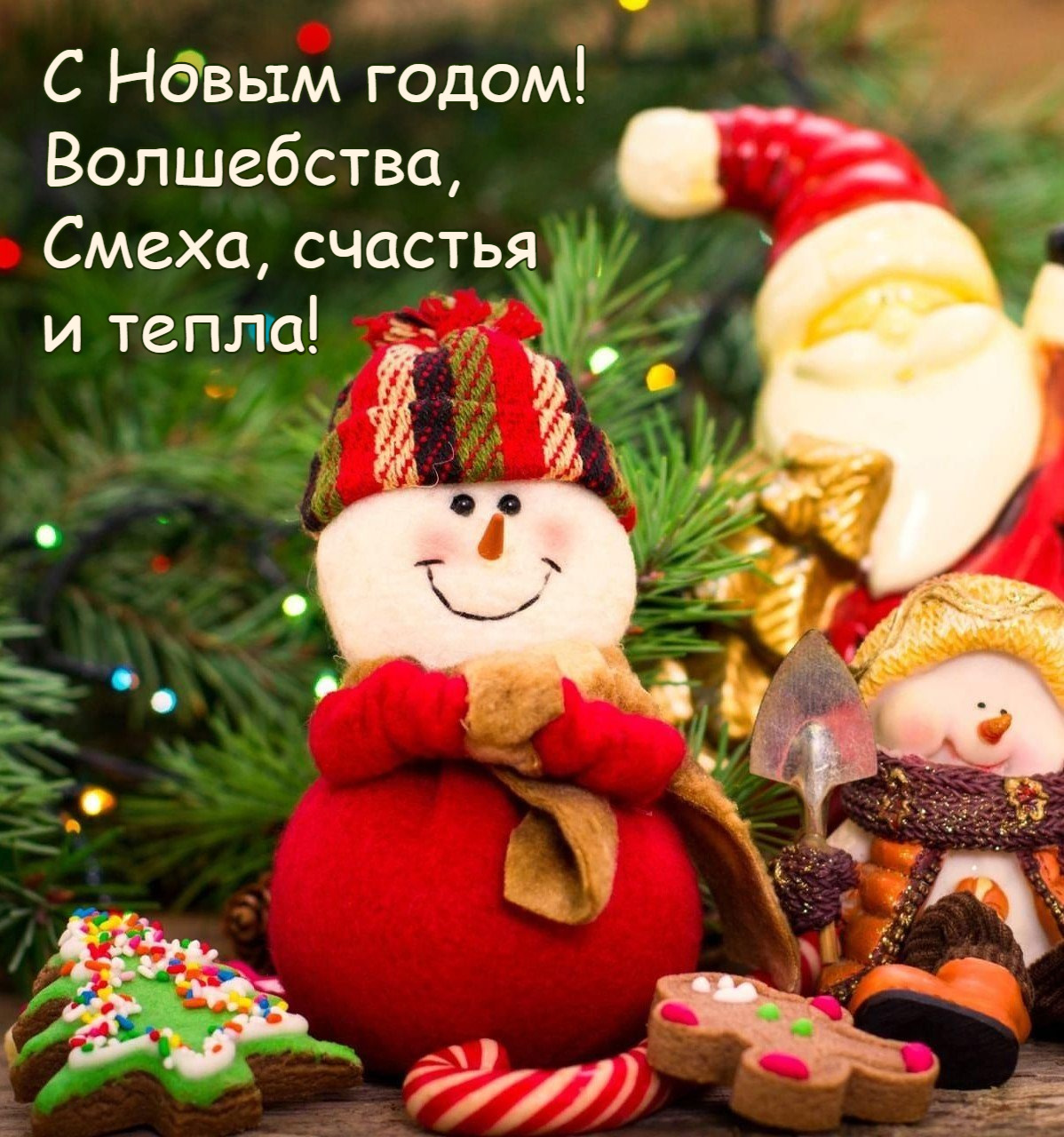 Смеха, счастья и тепла!