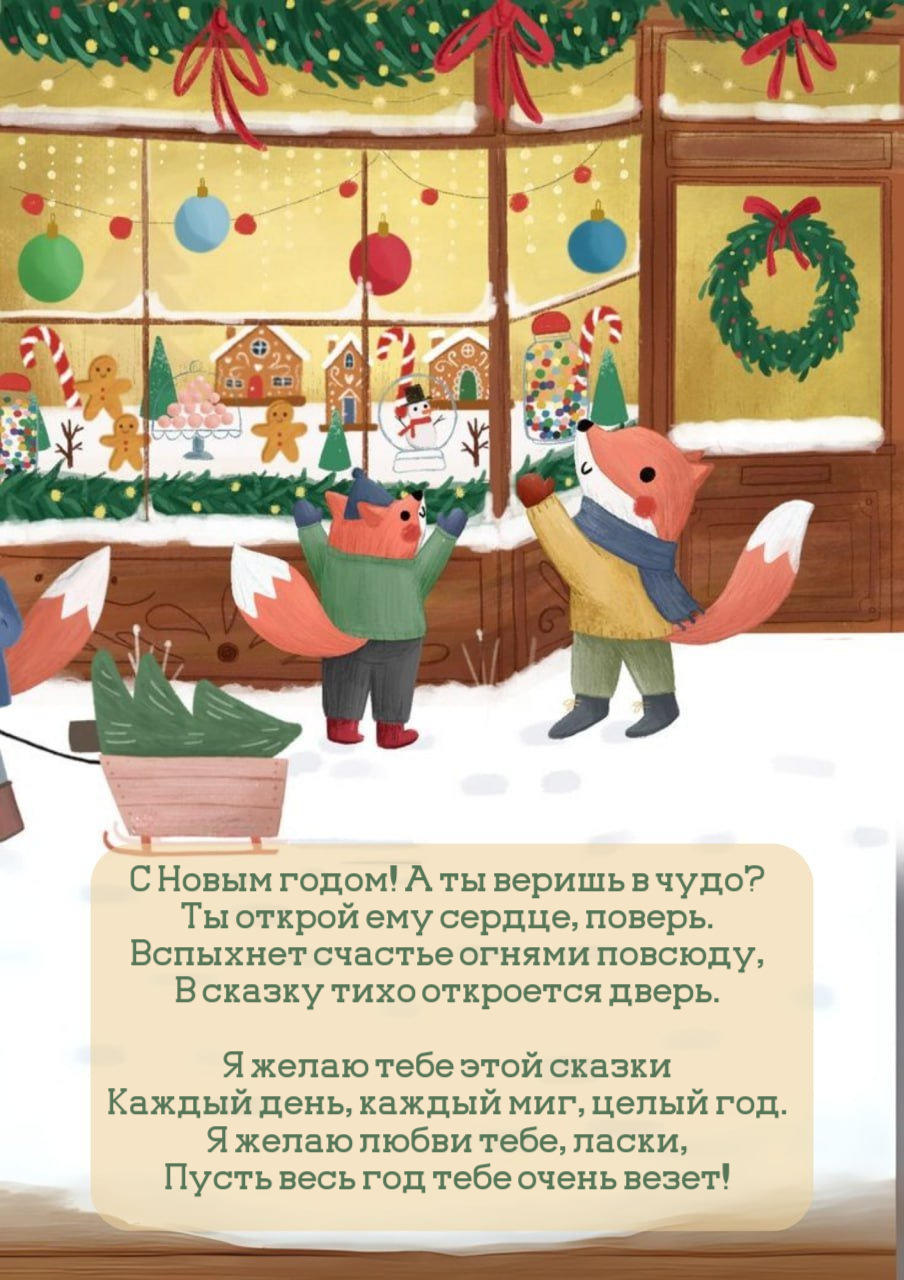 С Новым годом! А ты веришь в чудо?
