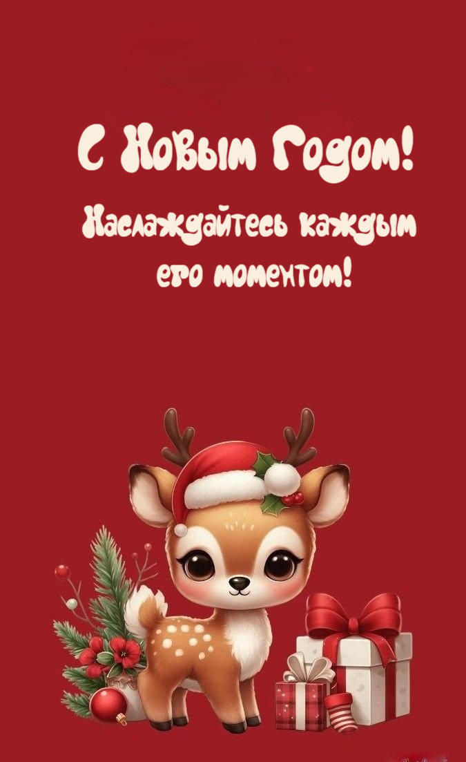 Наслаждайтесь каждым его моментом!