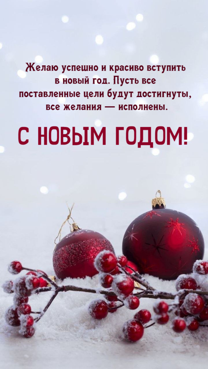 Желаю успешно и красиво вступить в новый год.
