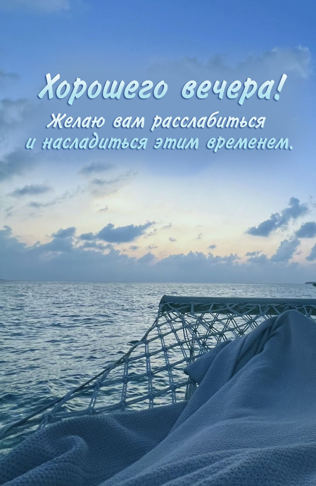 Желаю вам расслабиться и насладиться этим временем.