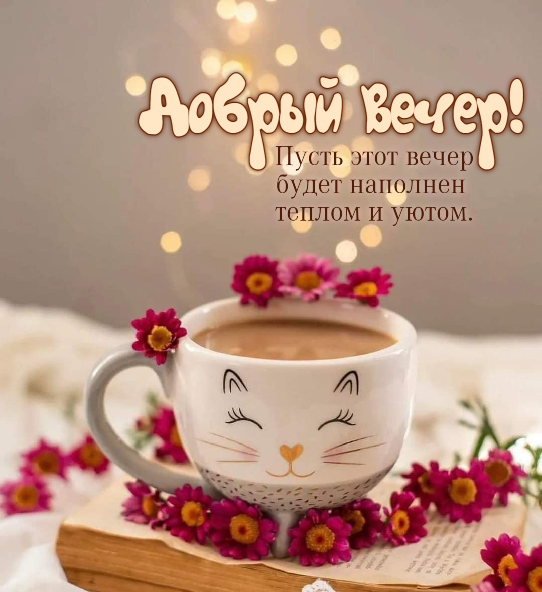 Пусть этот вечер будет наполнен теплом и уютом.