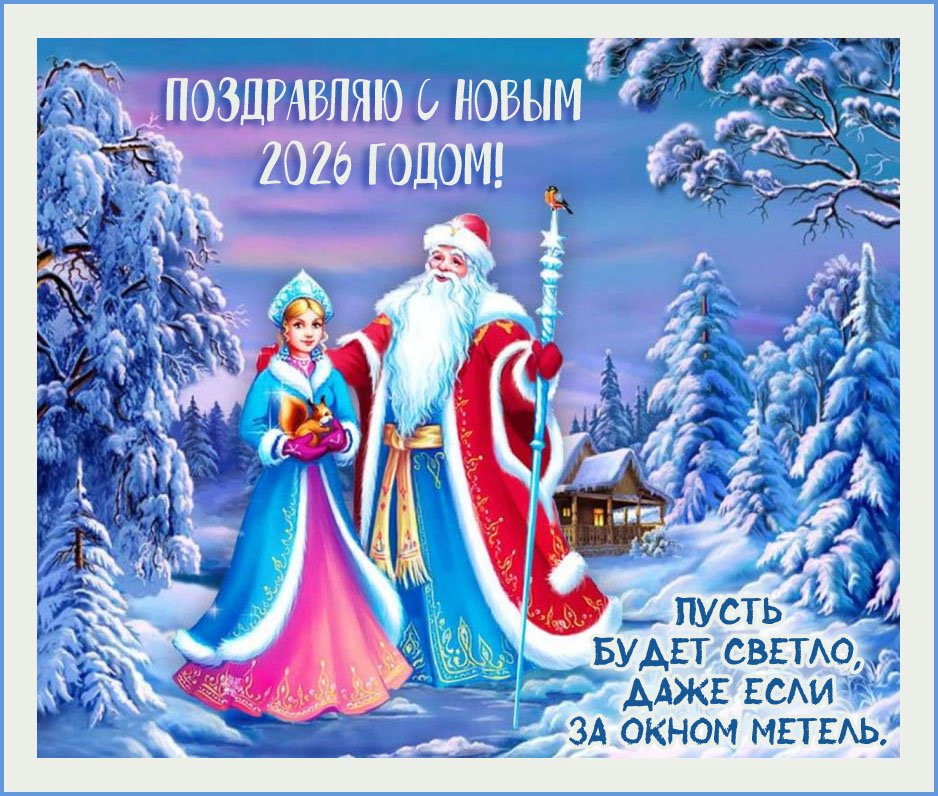 Пусть будет светло, даже если за окном метель.