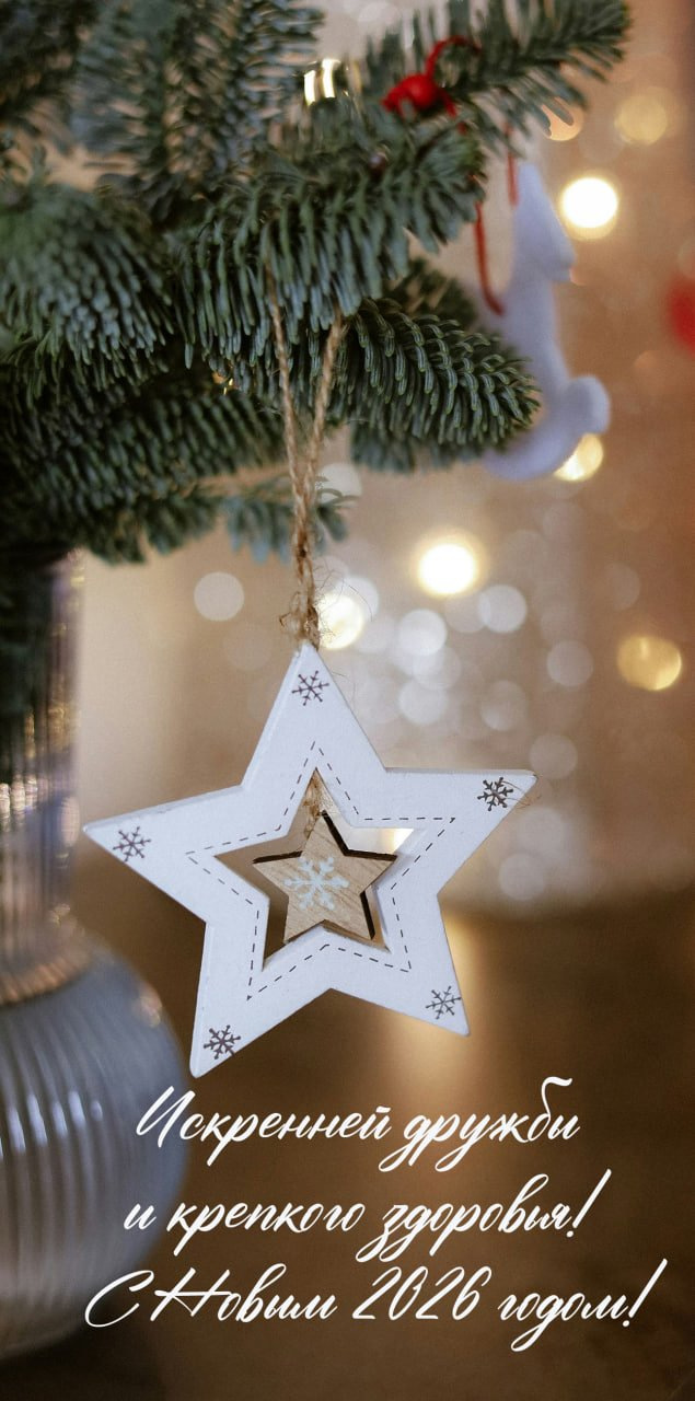 Искренней дружбы и крепкого здоровья!