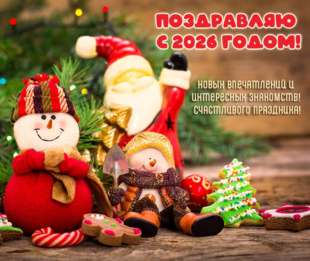 Новых впечатлений и интересных знакомств!