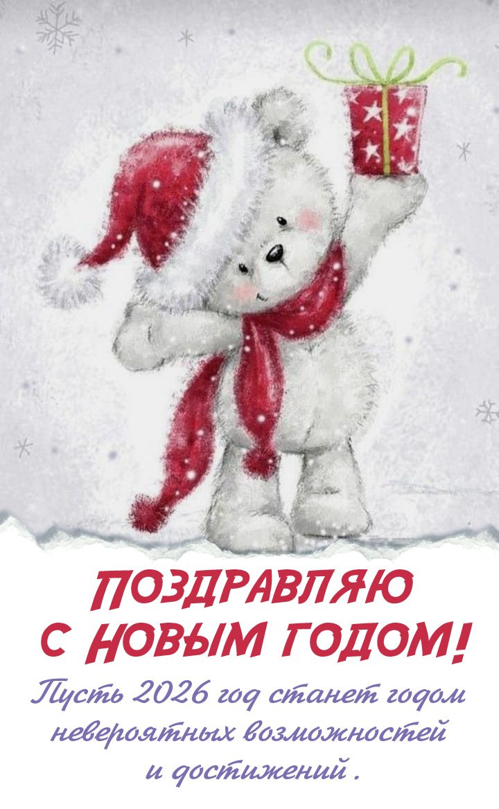 Пусть 2026 год станет годом невероятных возможностей и достижений.