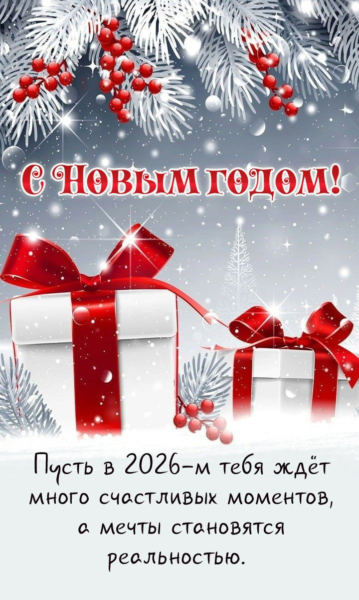 Пусть в 2026-м тебя ждёт много счастливых моментов