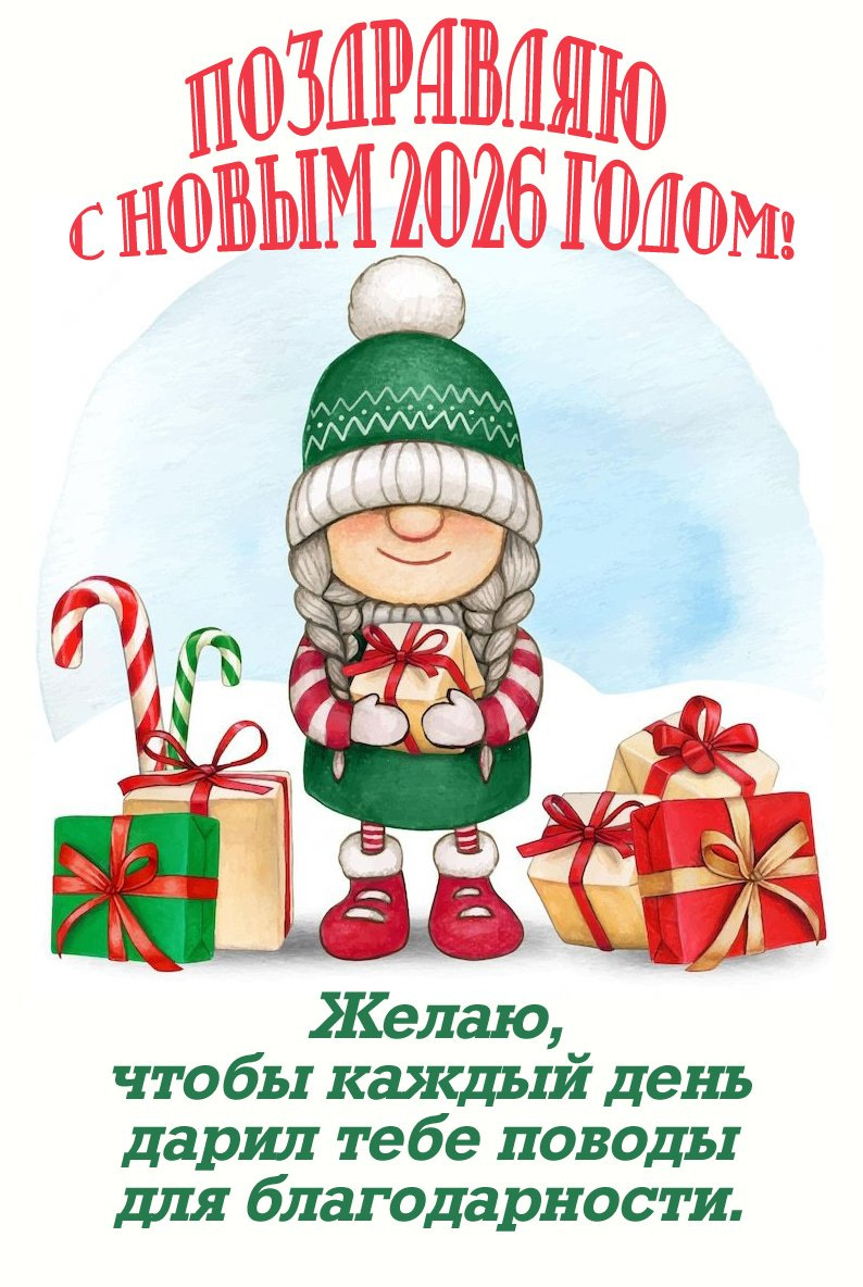 Желаю, чтобы каждый день дарил тебе поводы для благодарности.