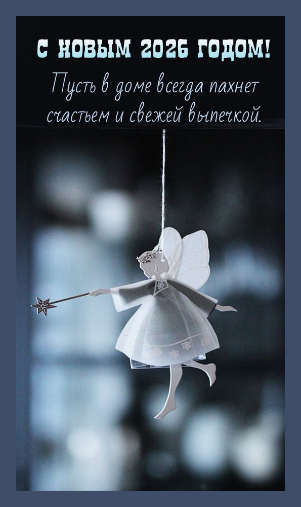Пусть в доме всегда пахнет счастьем и свежей выпечкой.