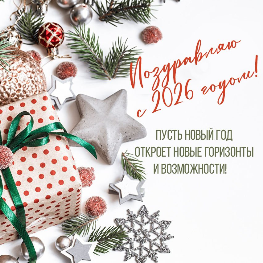 Пусть новый год откроет новые горизонты и возможности!