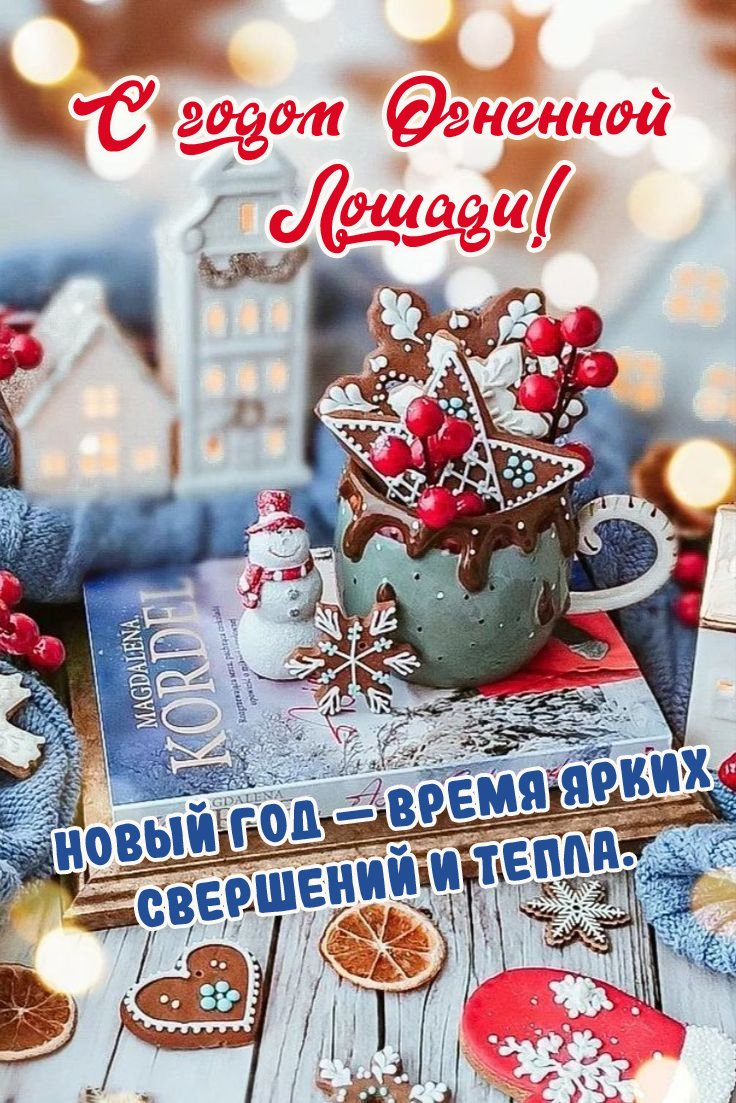 Новый год — время ярких свершений и тепла.