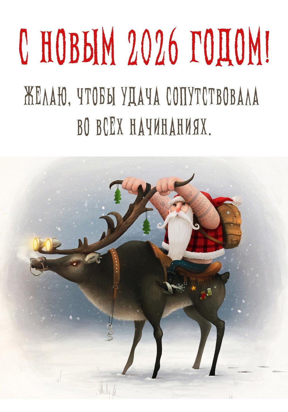 Желаю, чтобы удача сопутствовала вам во всех начинаниях.