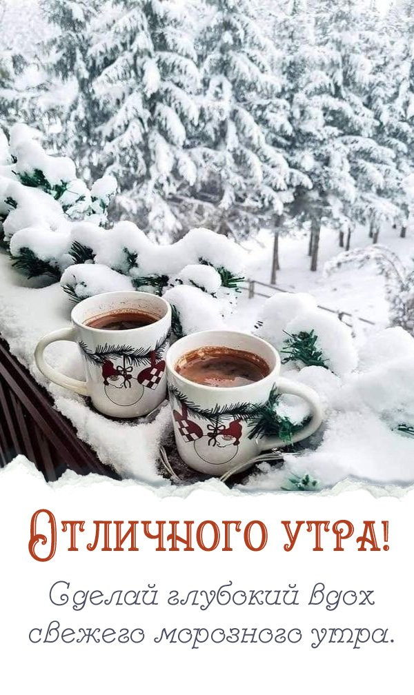 Сделай глубокий вдох морозного утра.