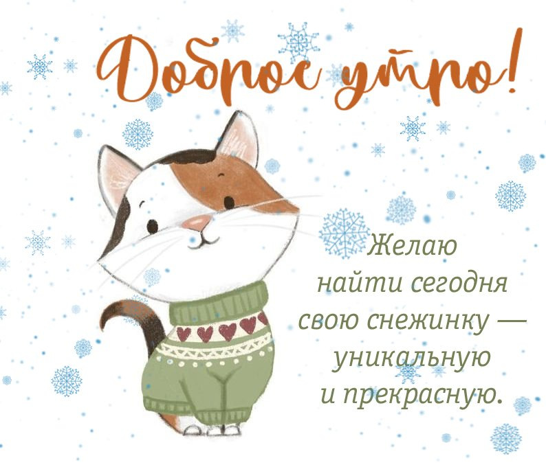 Желаю найти сегодня свою снежинку