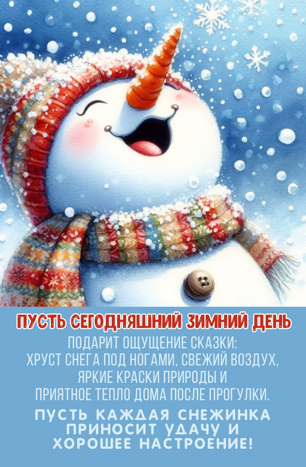 Пусть каждая снежинка приносит удачу