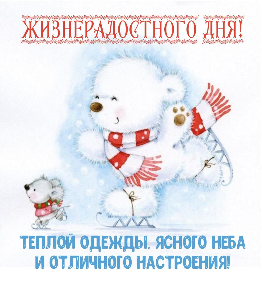 Тёплой одежды, ясного неба