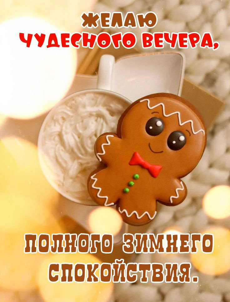 Желаю вечера, полного спокойствия.