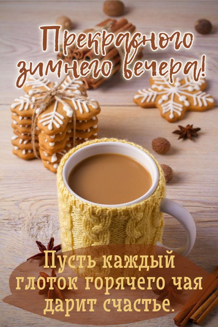 Пусть каждый глоток горячего чая дарит счастье.